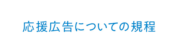 応援広告についての規定